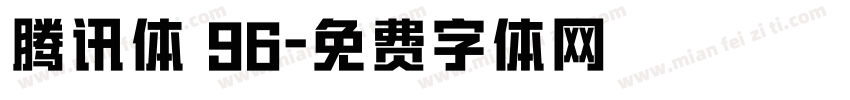 腾讯体 96字体转换